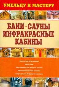 Бани. Сауны. Инфракрасные кабины, Рыженко Валентина, 2008