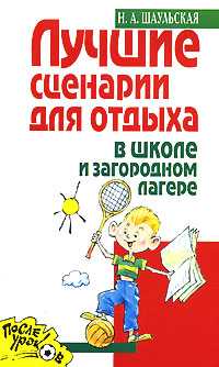 Лучшие сценарии для отдыха в школе и загородном лагере, Шаульская Н.А., 2008
