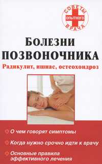 Болезни позвоночника: радикулит, ишиас, остеохондроз, Петрунова С.В., 2009
