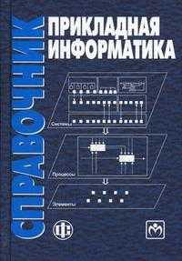 Прикладная информатика: справочник. Гриф УМО МО РФ, Волкова В.Н., 2008