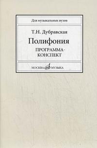 Полифония: программа-конспект. Гриф УМО МО РФ, Дубравская Т.Н., 2007