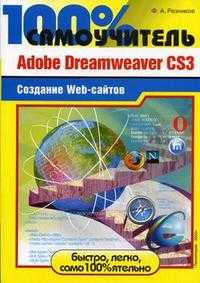 100% самоучитель. Adobe Dreamweaver CS3. Создание Web-сайтов, Резников Ф.А., 2008