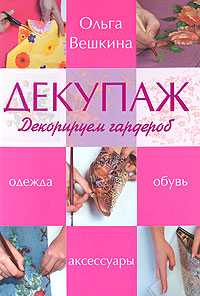 Декупаж. Декорируем гардероб, Вешкина О.Б., 2010