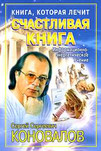 Книга, которая лечит. Счастливая книга, Коновалов С.С., 2010