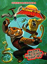 Кунг-фу Панда. Школа мастеров кунг-фу. Суперраскраска, , 2009