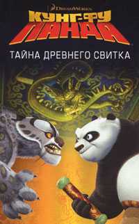 Кунг-фу Панда. Тайна древнего свитка, , 2008