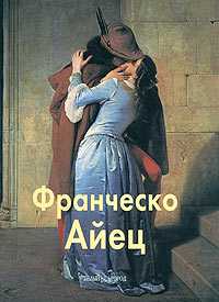Франческо Айец, Федотова Е., 2001