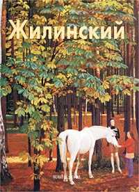 Жилинский, Лебедева В., 2001