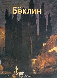 Арнольд Бёклин, Федотова Е., 2001
