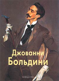 Джованни Больдини, Федотова Е., 2002