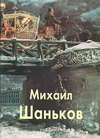 Михаил Шаньков, , 2005