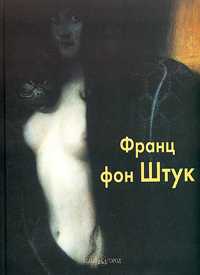 Франц фон Штук, Светлов И., 2005