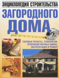Энциклопедия строительства загородного дома, Белов Н.В., 2012