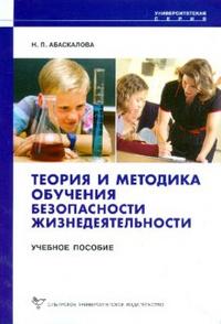 Теория и методика обучения безопасности жизнедеятельности, Абаскалова Н.П., 2008