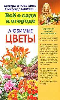 Любимые цветы, Ганичкины О.А., 2008