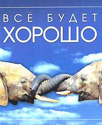 Все будет хорошо, Митрохович Л.В., 2010