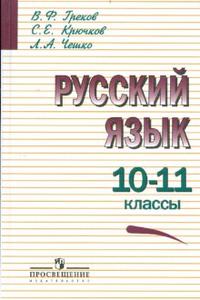Русский язык. Учебник. 10-11 классы, Греков Василий Федорович, 2011