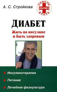 Диабет. Жить на инсулине и быть здоровым, Стройкова А.С., 2008