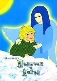 Мальчик и Ангел, Короп И., 2008
