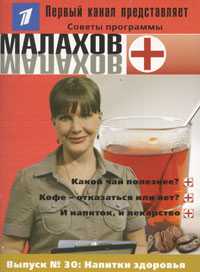 Малахов+. Выпуск 30. Напитки здоровья, , 2008