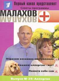 Малахов+. Выпуск 29. Аллергия, , 2008