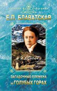 Загадочные племена на Голубых горах, Блаватская Елена Петровна, 2010