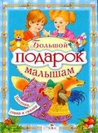 Большой подарок малышам, , 2008