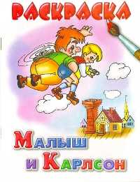 Малыш и Карлсон, , 2009