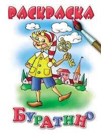 Буратино, , 2006