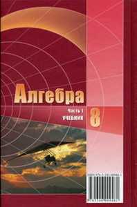 Алгебра. 8 класс. Учебник (количество томов: 2), Мордкович А.Г., 2011