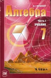 Алгебра. 7 класс. Учебник (количество томов: 2), Мордкович А.Г., 2009