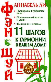 Фэн-шуй. 11 шагов к гармонии в вашем доме, Ли А., 0000