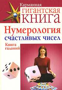 Нумерология счастливых чисел, , 2008