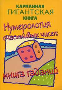 Нумерология счастливых чисел, , 2008