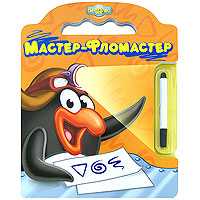 Мастер-фломастер, , 2009