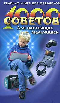1000 советов для настоящих мальчишек, Виес Ю., 2009