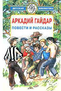 Повести и рассказы, Гайдар Аркадий Петрович, 2009