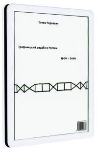 Графический дизайн в России, Черневич Е., 2008