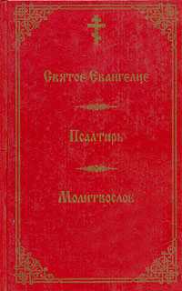 Святое Евангелие. Псалтирь. Молитвослов для мирян, , 2002