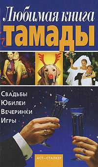 Любимая книга тамады, Игнатова Н.Ю., 0000