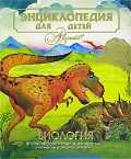 Энциклопедия для детей. Том 2: Биология, Вильчек Г., 2010