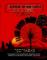 Энциклопедия для детей. Том 3: География, Люри Д., 2010
