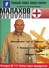 Малахов+. Выпуск 17. Тайна трех продуктов, , 2008
