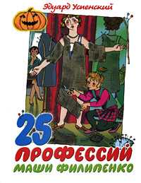 25 профессий Маши Филипенко, Успенский Эдуард Николаевич, 2010