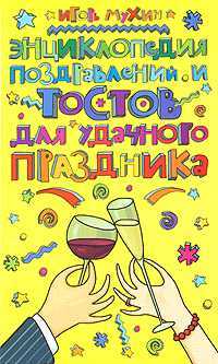 Энциклопедия поздравлений и тостов для удачного праздника, Мухин И.Г., 0000
