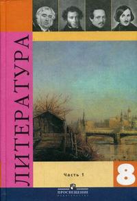 Литература. 8 класс. Учебник. В 2-х частях. Часть 1. Гриф МО РФ, Коровина В.Я., 2010