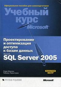 Проектирование и оптимизация доступа к базам данных Microsoft SQL Server 2005. Учебный курс Microsoft (+ CD-ROM), Морган С., 2008