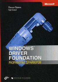 Windows Driver Foundation: разработка драйверов, Смит Г., 2008