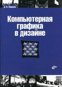 Компьютерная графика в дизайне. Гриф УМО МО РФ, Миронов Д.Ф., 2008