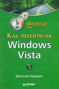Как перейти на Windows Vista. Начали!, Бардиян Дмитрий, 2008
